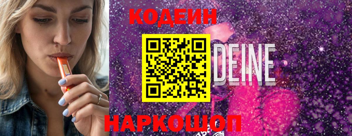 Великий Новгород  Кодеин Purple Drank  Вход с VPN  Codein напиток Lean (лин) 